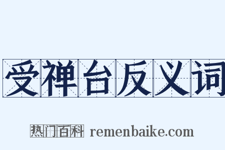 受禅台反义词是什么意思的图片